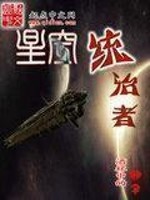 Bìa truyện Tinh Không Thống Trị Giả (星空统治者)