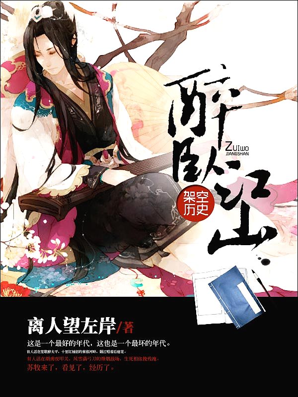 Bìa truyện Túy Ngọa Giang Sơn (醉卧江山)