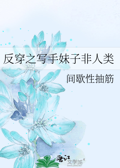 Bìa truyện Phản Xuyên Chi Tả Thủ Muội Tử Phi Nhân Loại (反穿之写手妹子非人类)