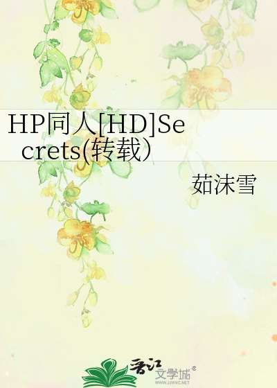 Bìa truyện Hp Đồng Nhân Hd Secrets Chuyển Tái (HP同人[HD]Secrets(转载）)