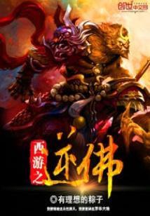Bìa truyện Tây Du Chi Nghịch Phật (西游之逆佛)