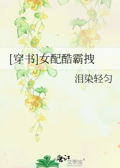 Bìa truyện Xuyên Thư Nữ Phối Khốc Bá Duệ ([穿书]女配酷霸拽)