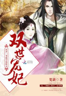 Bìa truyện Song Thế Sủng Phi (双世宠妃)