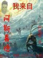 Bìa truyện Ngã Lai Tự A Tư Gia Đức (我来自阿斯嘉德)