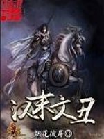 Bìa truyện Hán Mạt Văn Sửu (汉末文丑)