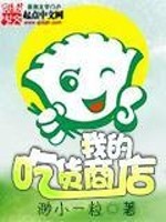 Bìa truyện Ngã Đích Cật Hóa Thương Điếm (我的吃货商店)