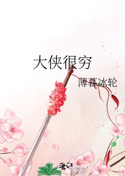 Bìa truyện Đại Hiệp Ngận Cùng (大侠很穷)