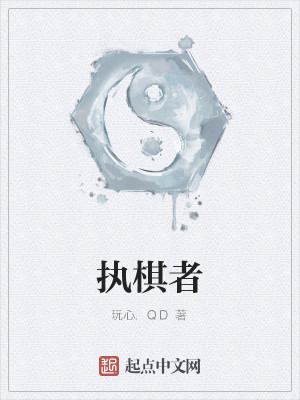 Bìa truyện Chấp Kì Giả (执棋者)
