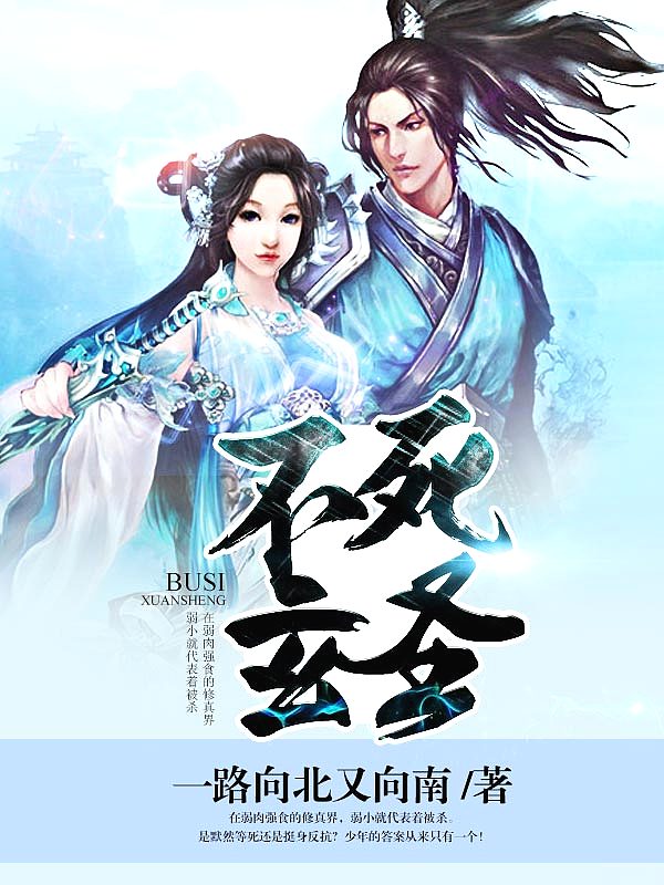 Bìa truyện Bất Tử Huyền Thánh (不死玄圣)