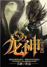 Bìa truyện Vô Hạn Long Thần (无限龙神)