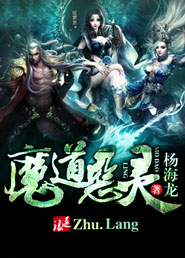 Bìa truyện Ma Đạo Ác Linh (魔道恶灵)