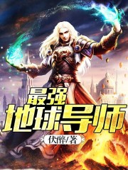 Bìa truyện Tối Cường Địa Cầu Đạo Sư (最强地球导师)