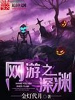 Bìa truyện Võng Du Chi Thâm Uyên (网游之深渊)