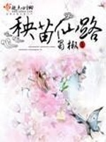 Bìa truyện Ương Miêu Tiên Lộ (秧苗仙路)