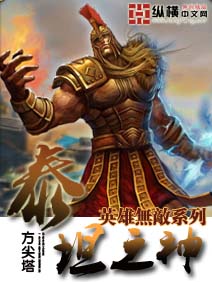 Bìa truyện Anh Hùng Vô Địch Thái Thản Chi Thần (英雄无敌泰坦之神)