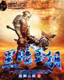 Bìa truyện Hắc Ám Vương Triêu (黑暗王朝)