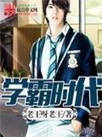 Bìa truyện Học Bá Thời Đại (学霸时代)