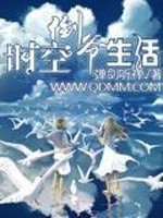 Bìa truyện Thời Không Đảo Gia Sinh Hoạt (时空倒爷生活)