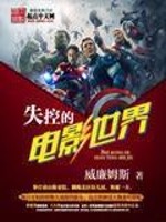Bìa truyện Thất Khống Đích Điện Ảnh Thế Giới (失控的电影世界)