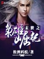 Bìa truyện Mạt Thế Chi Kiêu Hùng Quật Khởi (末世之枭雄崛起)
