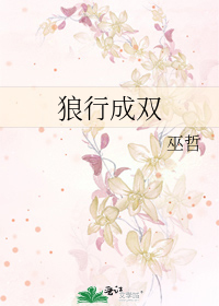 Bìa truyện Lang Hành Thành Song (狼行成双)