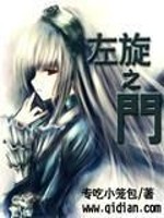 Bìa truyện Tả Toàn Chi Môn (左旋之门)