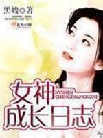 Bìa truyện Nữ Thần Thành Trường Nhật Chí (女神成长日志)