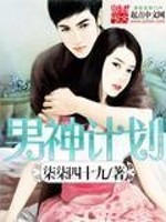 Bìa truyện Nam Thần Kế Hoa (男神计划)
