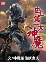 Bìa truyện Sử Thượng Đệ Nhất Đại Ma Thần (史上第一大魔神)