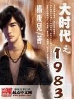 Bìa truyện Đại Thời Đại Chi 1983 (大时代之1983)