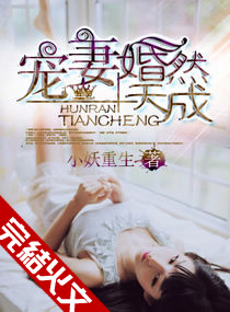 Bìa truyện Sủng Thê Hôn Nhiên Thiên Thành (宠妻，婚然天成)