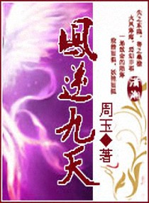 Bìa truyện Phượng Nghịch Cửu Thiên (凤逆九天)