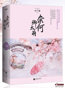 Bìa truyện Khanh Bổn Hắc Manh Chi Yêu Phi Lai Tập (卿本黑萌之妖妃来袭)