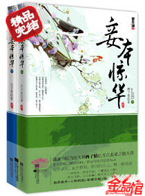 Bìa truyện Thiếp Bổn Kinh Hoa (妾本惊华)