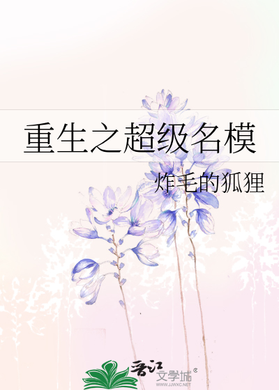 Bìa truyện Trọng Sinh Chi Siêu Cấp Danh Mô (重生之超级名模)