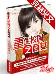 Bìa truyện Trọng Sinh Giáo Viên Chi Thương Nữ (重生校园之商女)