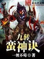 Bìa truyện Cửu Chuyển Man Thần Quyết (九转蛮神诀)