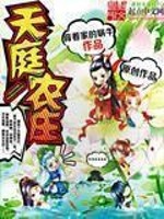 Bìa truyện Thiên Đình Nông Trang (天庭农庄)
