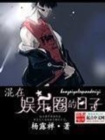 Bìa truyện Hỗn Tại Ngu Nhạc Quyển Đích Nhật Tử (混在娱乐圈的日子)