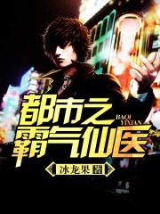 Bìa truyện Đô Thị Chi Bá Khí Tiên Y (都市之霸气仙医)