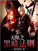 Bìa truyện Vô Hạn Chi Hắc Ám Pháp Tắc (无限之黑暗法则)