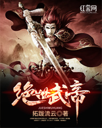 Bìa truyện Tuyệt Thế Vũ Đế (绝世武帝)