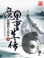 Bìa truyện Ma Tôn Trọng Sinh Truyện (魔尊重生传)