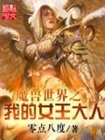 Bìa truyện Ma Thú Thế Giới Chi Ngã Đích Nữ Vương Đại Nhân (魔兽世界之我的女王大人)