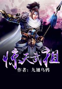 Bìa truyện Kinh Thiên Vũ Tổ (惊天武祖)