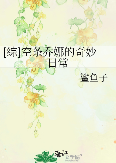 Bìa truyện Tống Không Điều Kiều Na Đích Kì Diệu Nhật Thường ([综]空条乔娜的奇妙日常)