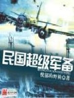 Bìa truyện Dân Quốc Siêu Cấp Quân Bị (民国超级军备)