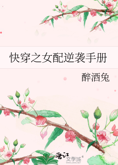 Bìa truyện Khoái Xuyên Chi Nữ Phối Nghịch Tập Thủ Sách (快穿之女配逆袭手册)