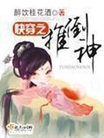 Bìa truyện Khoái Xuyên Chi Thôi Đảo Thần (快穿之推倒神)