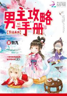 Bìa truyện Hệ Thống Dưỡng Thành Nam Chủ Công Lược Thủ Sách (系统养成：男主攻略手册)